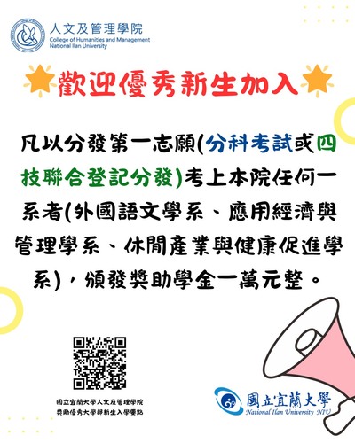 國立宜蘭大學人文及管理學院歡迎優秀新生加入圖片