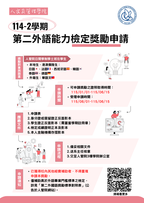 【114-2學期】人管院第二外語能力檢定獎勵金申請通知圖片