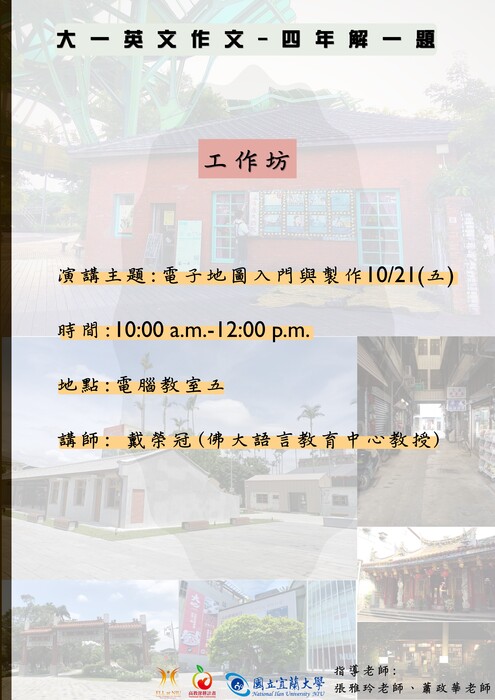 「四年解鎖」111.10.21「英文寫作一」課程-工作坊:「電子地圖入門與製作」圖片