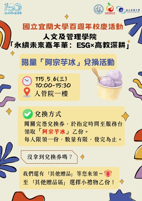 國立宜蘭大學百週年校慶【人管院『永續未來嘉年華：ESG×高教深耕』圖片
