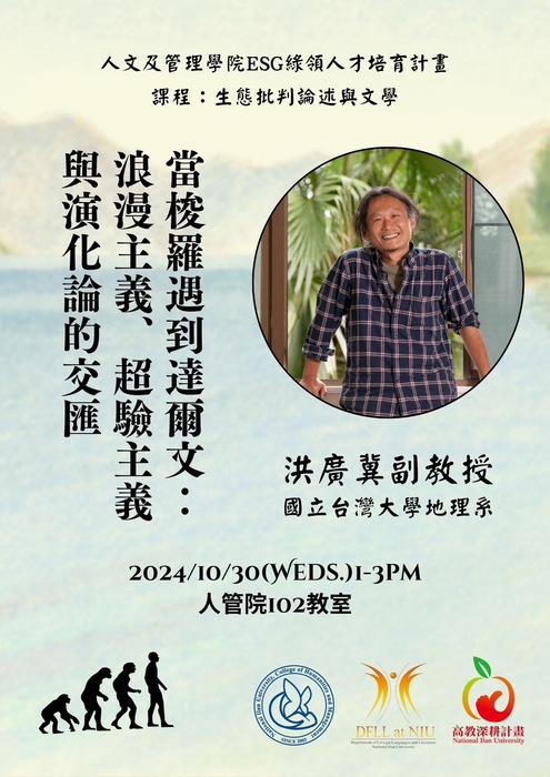 「四年解鎖」113.10.30「學院特色人才計畫」「生態批評論述與文學」課程-課堂演講圖片